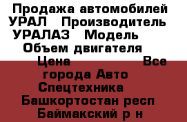 Продажа автомобилей УРАЛ › Производитель ­ УРАЛАЗ › Модель ­ 4 320 › Объем двигателя ­ 11 000 › Цена ­ 1 350 000 - Все города Авто » Спецтехника   . Башкортостан респ.,Баймакский р-н